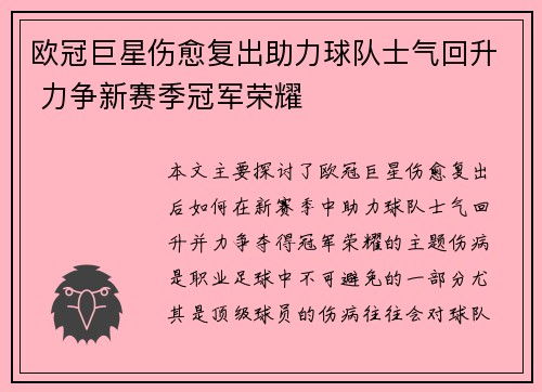 欧冠巨星伤愈复出助力球队士气回升 力争新赛季冠军荣耀