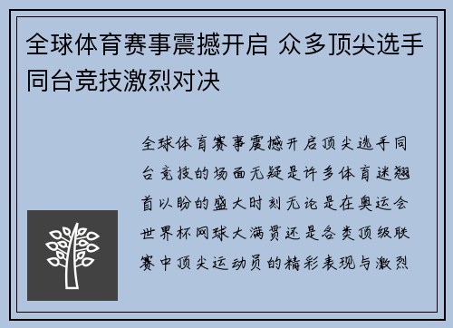 全球体育赛事震撼开启 众多顶尖选手同台竞技激烈对决