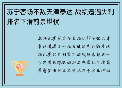 苏宁客场不敌天津泰达 战绩遭遇失利排名下滑前景堪忧