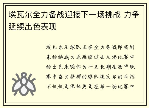 埃瓦尔全力备战迎接下一场挑战 力争延续出色表现