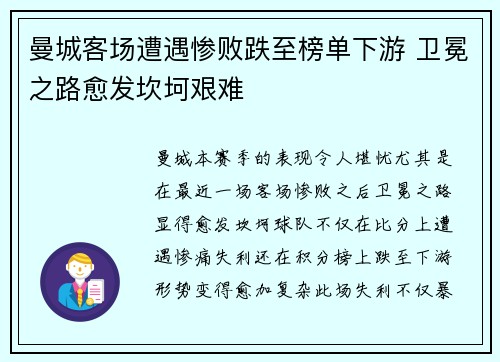 曼城客场遭遇惨败跌至榜单下游 卫冕之路愈发坎坷艰难