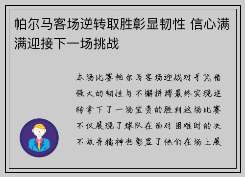 帕尔马客场逆转取胜彰显韧性 信心满满迎接下一场挑战