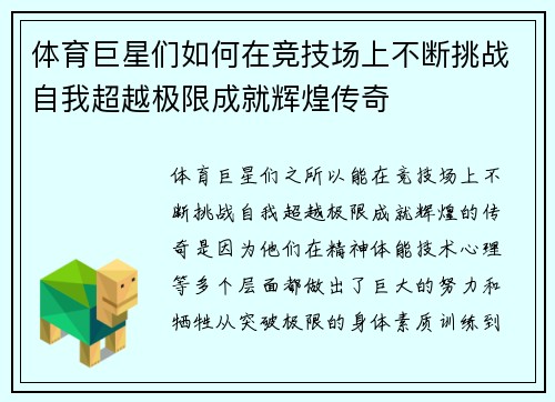 体育巨星们如何在竞技场上不断挑战自我超越极限成就辉煌传奇