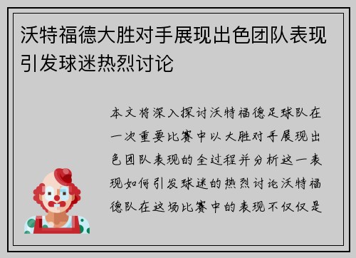 沃特福德大胜对手展现出色团队表现引发球迷热烈讨论