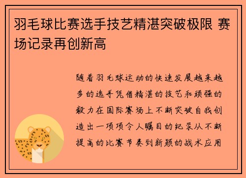 羽毛球比赛选手技艺精湛突破极限 赛场记录再创新高