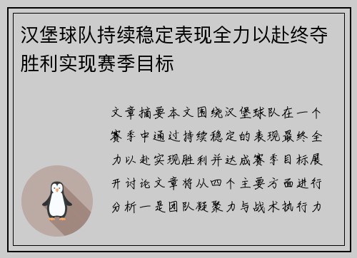 汉堡球队持续稳定表现全力以赴终夺胜利实现赛季目标