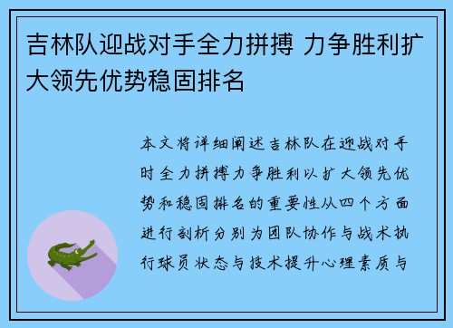 吉林队迎战对手全力拼搏 力争胜利扩大领先优势稳固排名