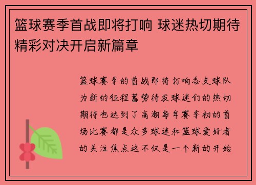 篮球赛季首战即将打响 球迷热切期待精彩对决开启新篇章