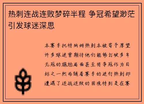 热刺连战连败梦碎半程 争冠希望渺茫引发球迷深思