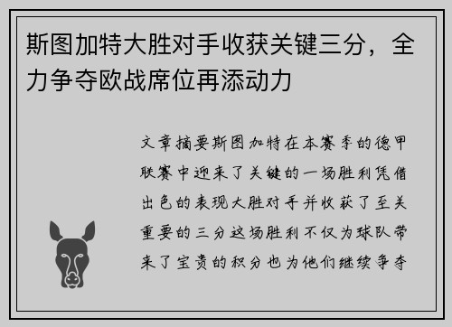 斯图加特大胜对手收获关键三分，全力争夺欧战席位再添动力