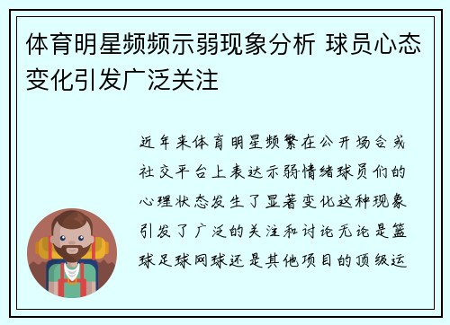 体育明星频频示弱现象分析 球员心态变化引发广泛关注