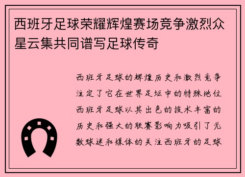 西班牙足球荣耀辉煌赛场竞争激烈众星云集共同谱写足球传奇