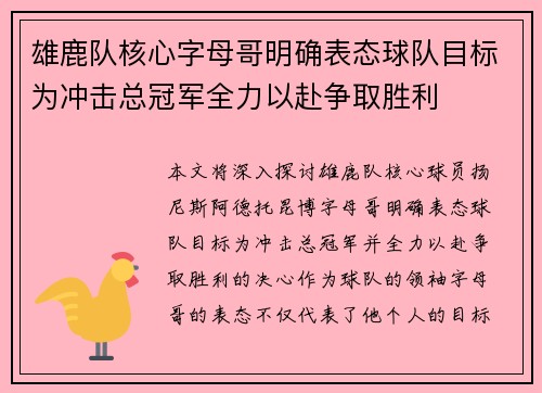 雄鹿队核心字母哥明确表态球队目标为冲击总冠军全力以赴争取胜利