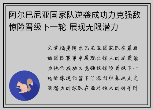 阿尔巴尼亚国家队逆袭成功力克强敌惊险晋级下一轮 展现无限潜力