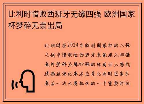 比利时惜败西班牙无缘四强 欧洲国家杯梦碎无奈出局