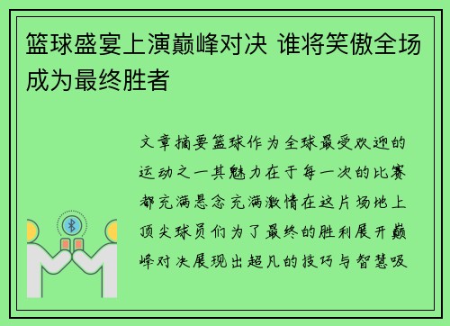 篮球盛宴上演巅峰对决 谁将笑傲全场成为最终胜者