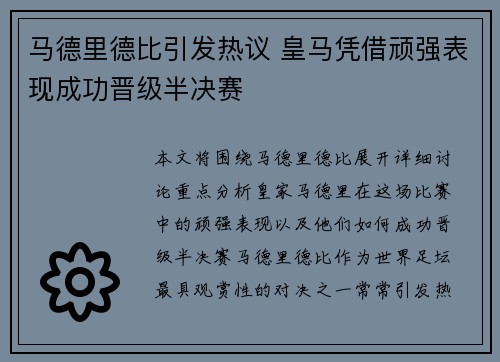 马德里德比引发热议 皇马凭借顽强表现成功晋级半决赛