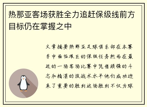 热那亚客场获胜全力追赶保级线前方目标仍在掌握之中