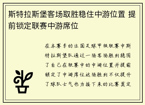 斯特拉斯堡客场取胜稳住中游位置 提前锁定联赛中游席位