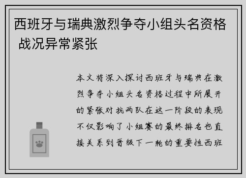 西班牙与瑞典激烈争夺小组头名资格 战况异常紧张