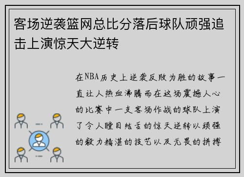 客场逆袭篮网总比分落后球队顽强追击上演惊天大逆转