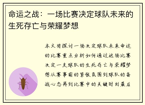 命运之战：一场比赛决定球队未来的生死存亡与荣耀梦想