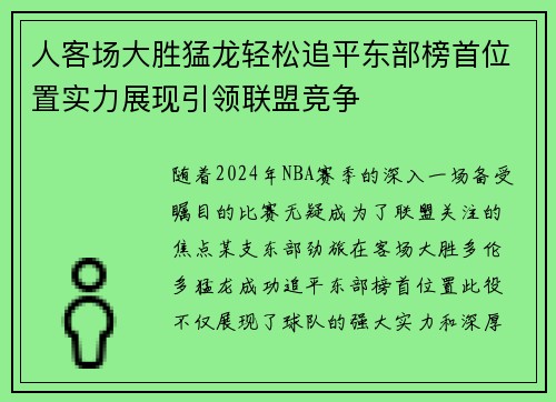 人客场大胜猛龙轻松追平东部榜首位置实力展现引领联盟竞争