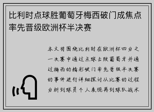比利时点球胜葡萄牙梅西破门成焦点率先晋级欧洲杯半决赛