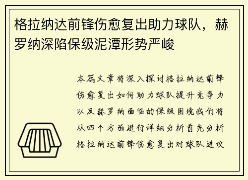 格拉纳达前锋伤愈复出助力球队，赫罗纳深陷保级泥潭形势严峻