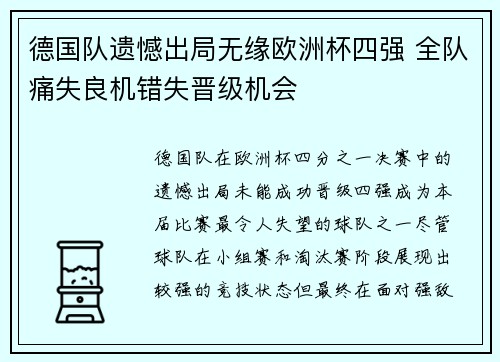 德国队遗憾出局无缘欧洲杯四强 全队痛失良机错失晋级机会