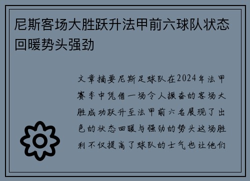 尼斯客场大胜跃升法甲前六球队状态回暖势头强劲