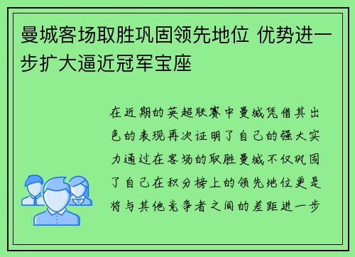 曼城客场取胜巩固领先地位 优势进一步扩大逼近冠军宝座
