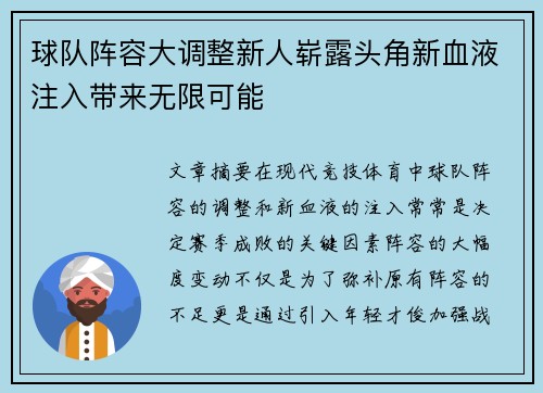 球队阵容大调整新人崭露头角新血液注入带来无限可能