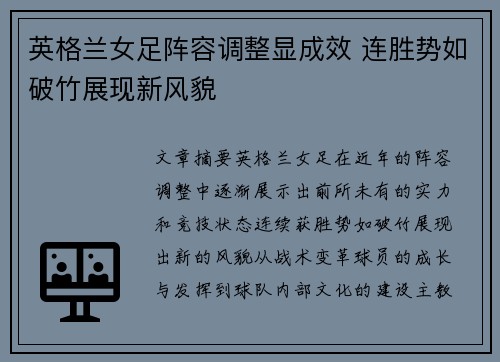 英格兰女足阵容调整显成效 连胜势如破竹展现新风貌