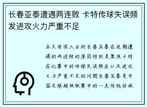 长春亚泰遭遇两连败 卡特传球失误频发进攻火力严重不足
