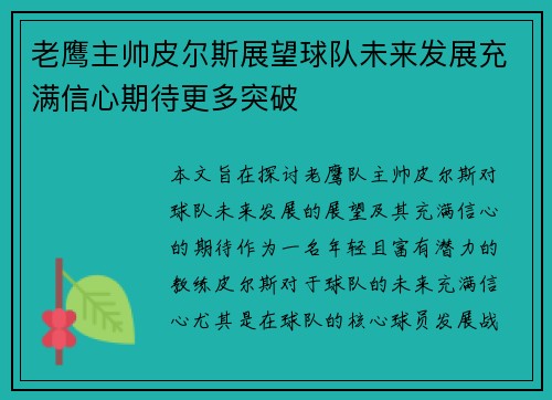 老鹰主帅皮尔斯展望球队未来发展充满信心期待更多突破