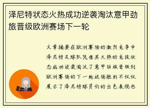 泽尼特状态火热成功逆袭淘汰意甲劲旅晋级欧洲赛场下一轮