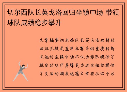 切尔西队长英戈洛回归坐镇中场 带领球队成绩稳步攀升