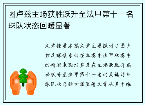 图卢兹主场获胜跃升至法甲第十一名球队状态回暖显著