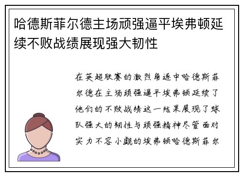 哈德斯菲尔德主场顽强逼平埃弗顿延续不败战绩展现强大韧性
