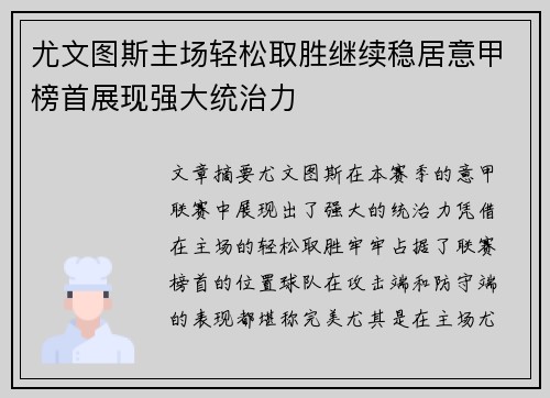 尤文图斯主场轻松取胜继续稳居意甲榜首展现强大统治力