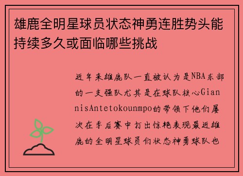 雄鹿全明星球员状态神勇连胜势头能持续多久或面临哪些挑战