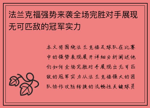 法兰克福强势来袭全场完胜对手展现无可匹敌的冠军实力