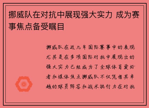 挪威队在对抗中展现强大实力 成为赛事焦点备受瞩目