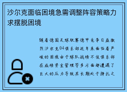 沙尔克面临困境急需调整阵容策略力求摆脱困境