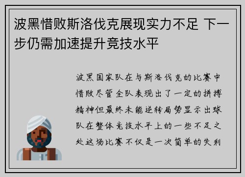 波黑惜败斯洛伐克展现实力不足 下一步仍需加速提升竞技水平