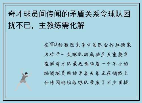 奇才球员间传闻的矛盾关系令球队困扰不已，主教练需化解