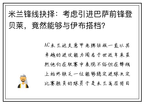 米兰锋线抉择：考虑引进巴萨前锋登贝莱，竟然能够与伊布搭档？