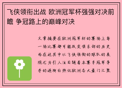 飞侠领衔出战 欧洲冠军杯强强对决前瞻 争冠路上的巅峰对决