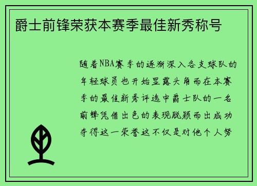 爵士前锋荣获本赛季最佳新秀称号